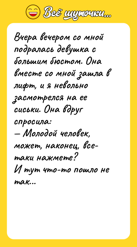 Вчера вечером со мной подралась девушка с большим бюстом. Она