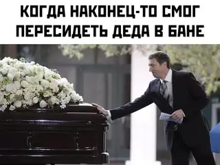 Смешная картинка №691206 дед, баня