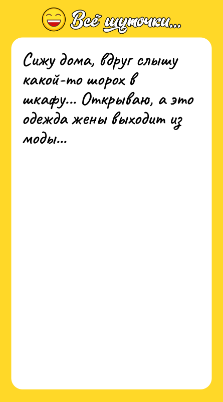 Сижу дома, вдруг слышу какой-то шорох в шкафу... Открываю, а