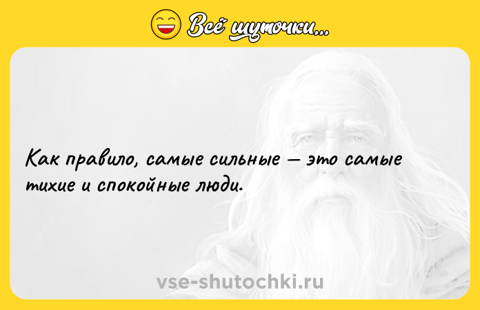 Цитата: Как правило, самые сильные это самые тихие и спокойные люди.