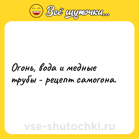 Шутка: Огонь, вода и медные трубы - рецепт самогона.