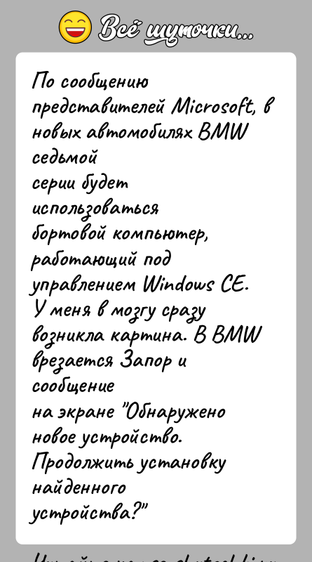 История: По сообщению представителей Microsoft, в новых автомобилях BMW седьмойсерии будет использоваться бортовой компьютер, работающий подуправлением Windows CE.У меня в мозгу