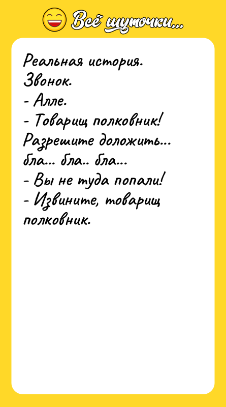 Реальная история. Звонок.   - Алле.   -