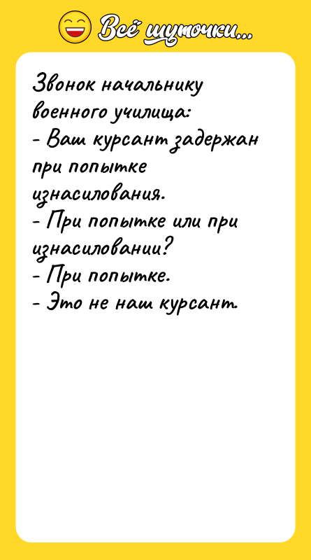 Звонок начальнику военного училища: - Ваш курсант задержан при попытке