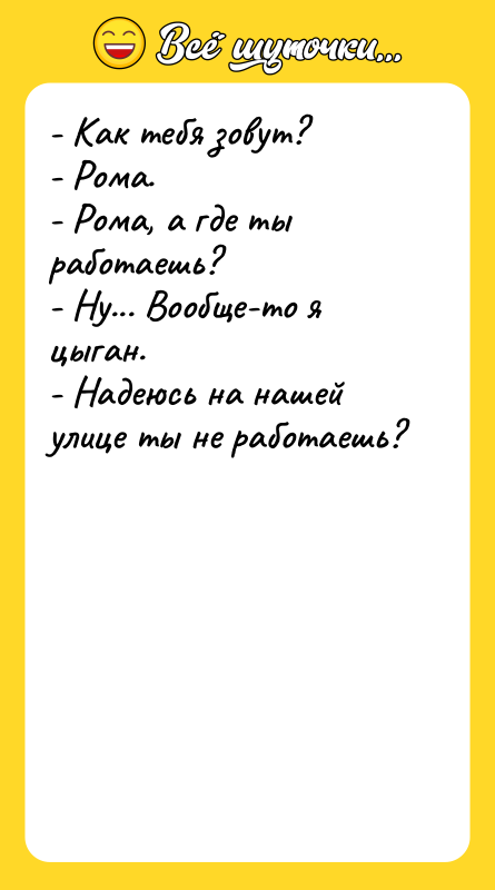 - Как тебя зовут? - Рома. - Рома, а где