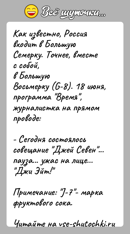 История: Как известно, Россия входит в Большую Семерку. Точнее, вместе с собой,в БольшуюВосьмерку (G-8). 18 июня, программа Время , журналистка на прямом