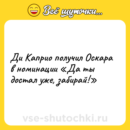 Шутка: Ди Каприо получил Оскара в номинации «Да ты достал уже, забирай!»