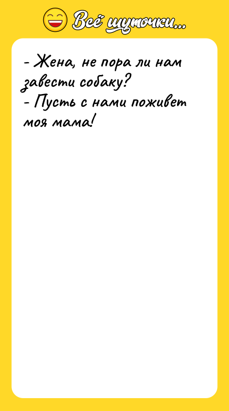 - Жена, не пора ли нам завести собаку? - Пусть