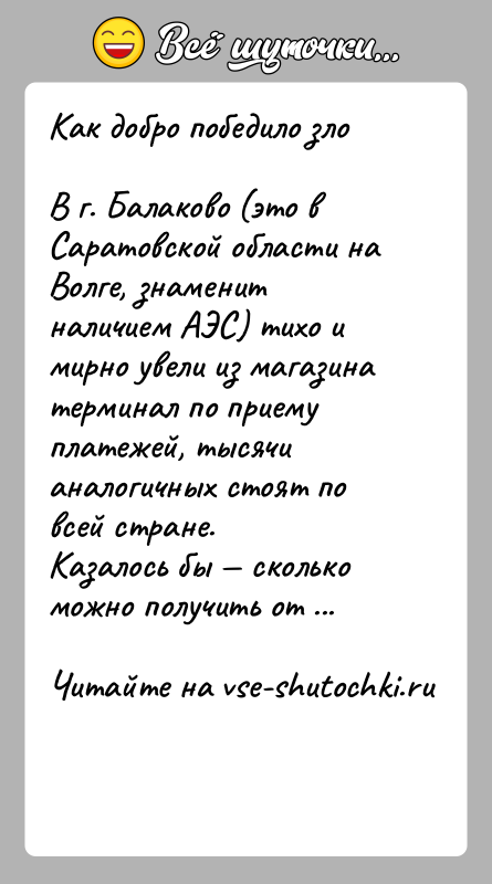 История: Как добро победило злоВ г. Балаково (это в Саратовской области на Волге, знаменит наличием АЭС) тихо и мирно увели из