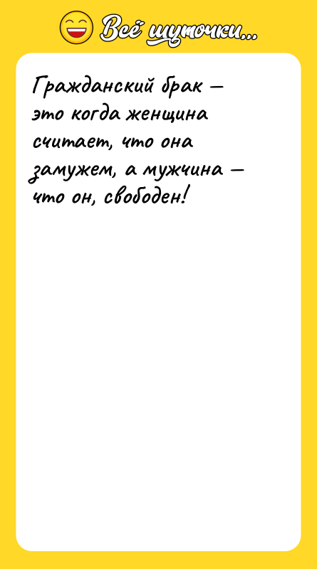 Гражданский брак — это когда женщина считает, что она замужем,