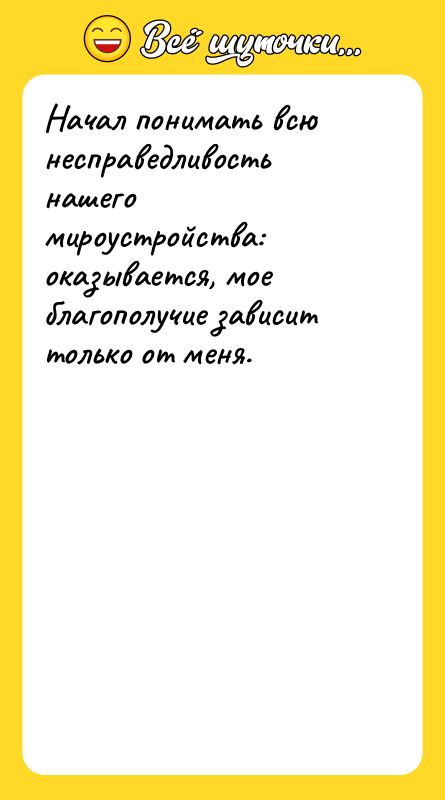 Начал понимать всю несправедливость нашего мироустройства: оказывается, мое благополучие зависит