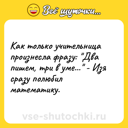 Шутка: Как только учительница произнесла фразу: 
