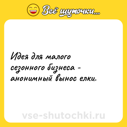 Шутка: Идея для малого сезонного бизнеса - анонимный вынос елки.
