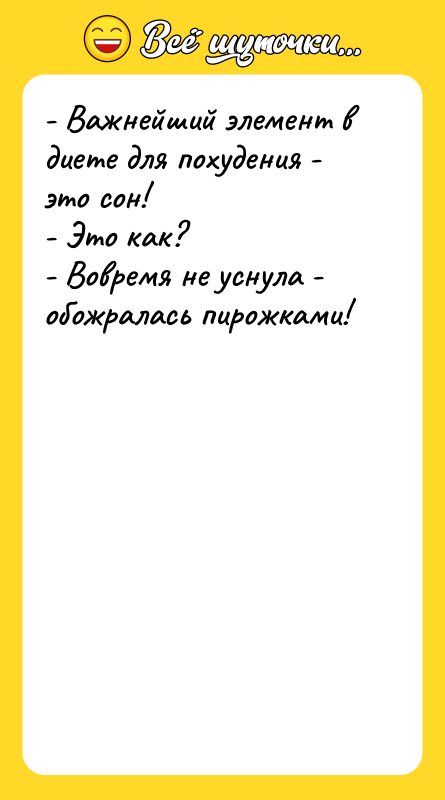 - Важнейший элемент в диете для похудения - это сон!