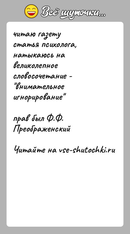 История: читаю газетустатья психолога, натыкаюсь на великолепное словосочетание - внимательное игнорирование прав был Ф.Ф. Преображенский
