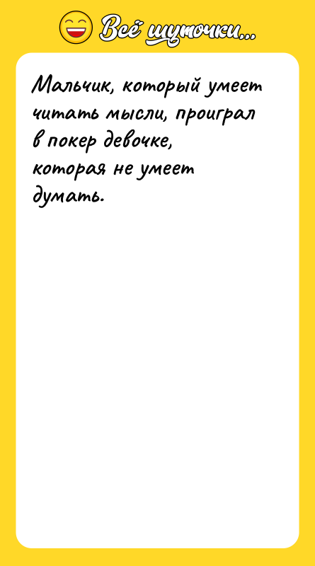 Мальчик, который умеет читать мысли, проиграл в покер девочке, которая