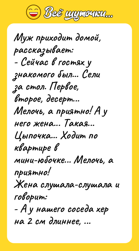 Муж приходит домой, рассказывает:  - Сейчас в гостях у