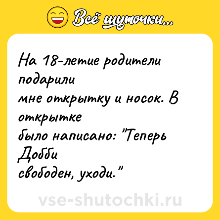 Шутка: На 18-летие родители подарили<br>мне открытку и носок. В открытке<br>было написано: 