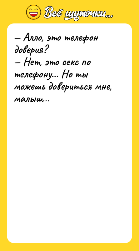 — Алло, это телефон доверия? — Нет, это секс по
