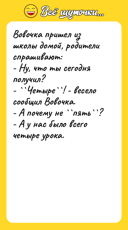 Вовочка пришел из школы домой, родители спрашивают: - Ну, что