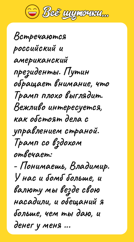 Встречаются российский и американский президенты. Путин обращает внимание, что Трамп