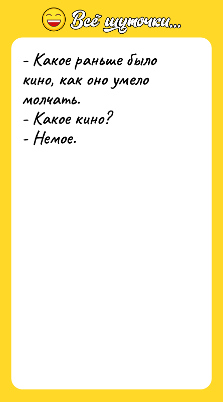 - Какое раньше было кино, как оно умело молчать. -