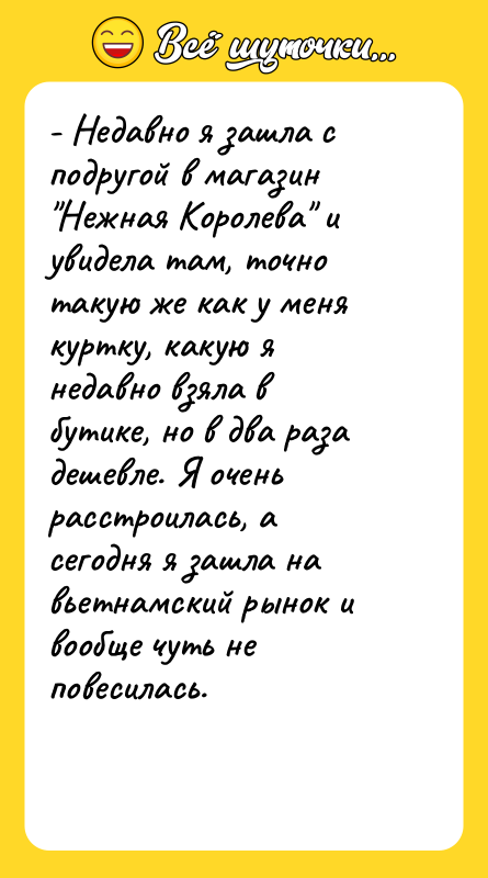 - Недавно я зашла с подругой в магазин 