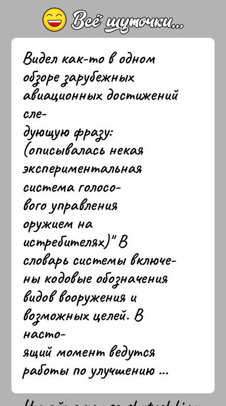 История: Видел как-то в одном обзоре зарубежных авиационных достижений сле-дующую фразу: (описывалась некая экспериментальная система голосо-вого управления оружием на истребителях) В