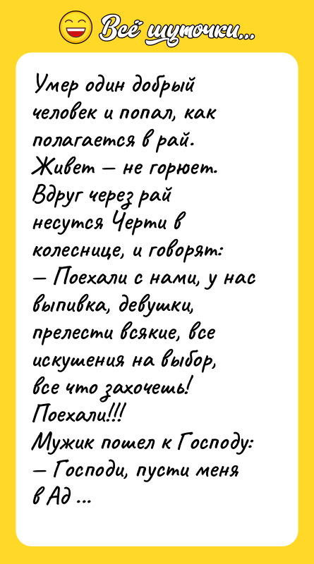 Умер один добрый человек и попал, как полагается в рай.