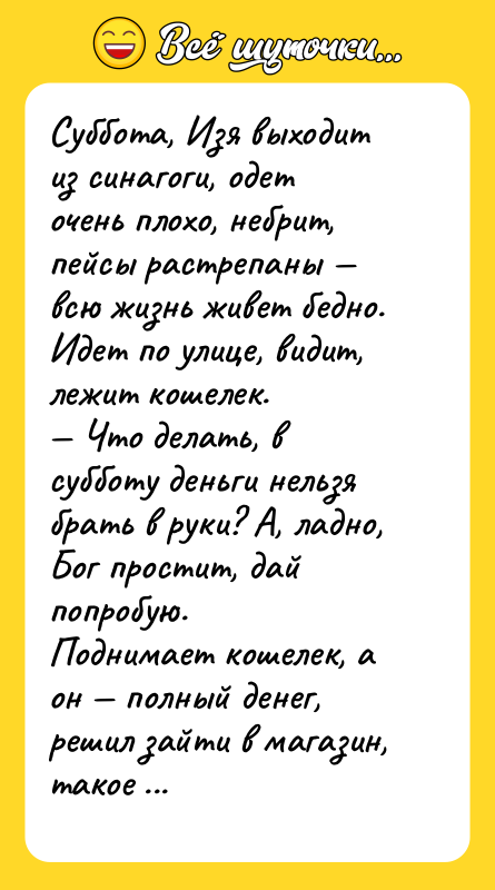 Суббота, Изя выходит из синагоги, одет очень плохо, небрит, пейсы