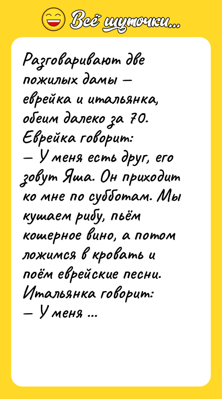 Разговаривают две пожилых дамы еврейка и итальянка, обеим далеко