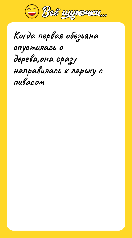 Когда первая обезьяна спустилась с дерева,она сразу направилась к ларьку