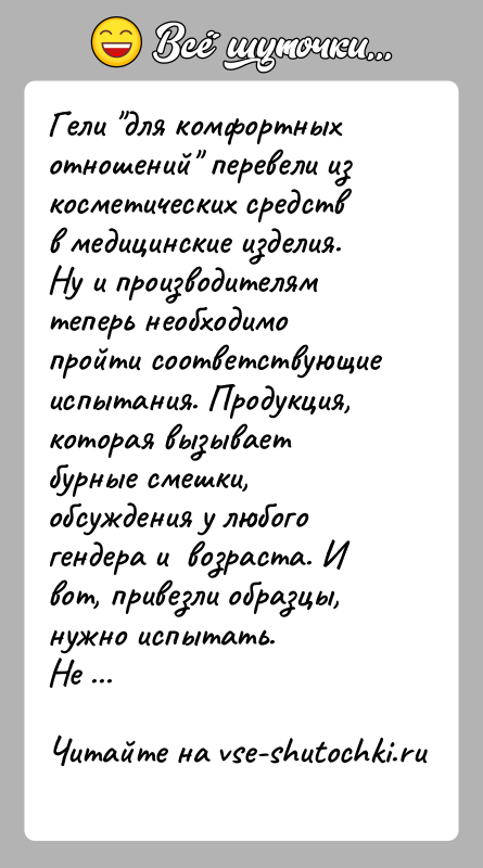 История: Гели для комфортных отношений перевели из косметических средств в медицинские изделия. Ну и производителям теперь необходимо пройти соответствующие испытания. Продукция,