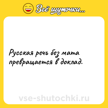 Шутка: Русская речь без мата превращается в доклад.