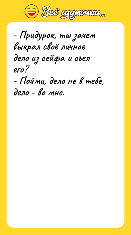 - Придурок, ты зачем выкрал своё личное дело из сейфа