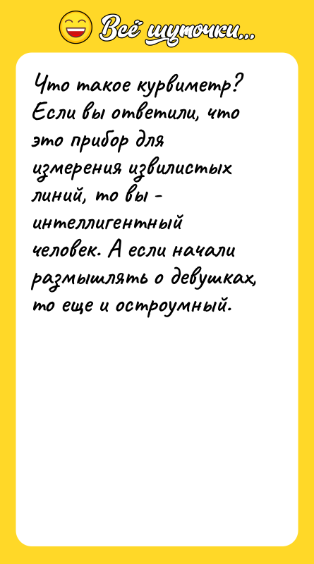 Что такое курвиметр? Если вы ответили, что это прибор для