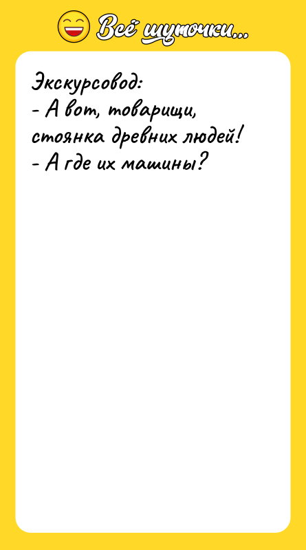 Экскурсовод: - А вот, товарищи, стоянка древних людей! - А