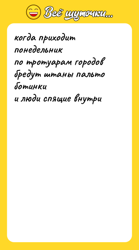 когда приходит понедельник по тротуарам городов бредут штаны пальто ботинки