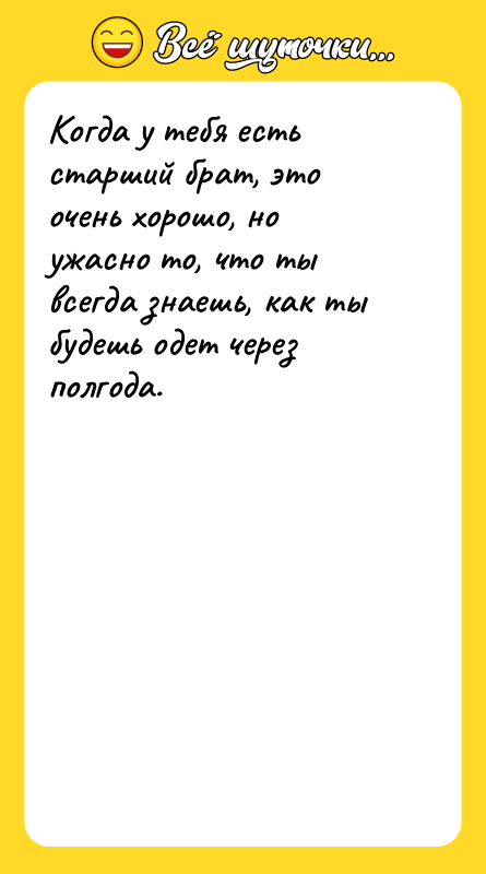 Когда у тебя есть старший брат, это очень хорошо, но