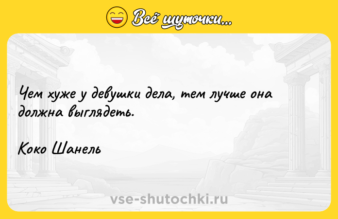 Цитата: Чем хуже у девушки дела, тем лучше она должна выглядеть.Коко Шанель