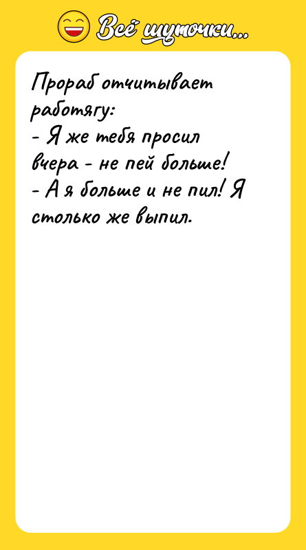 Прораб отчитывает работягу:   - Я же тебя просил