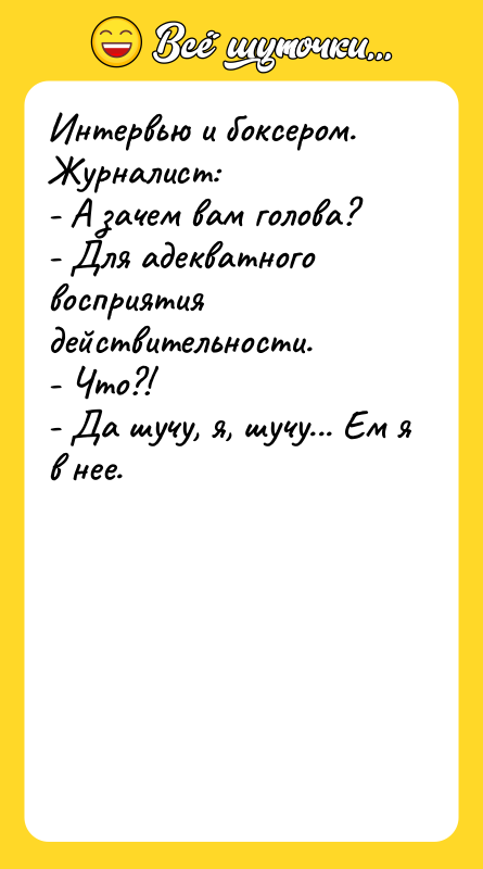 Интервью и боксером. Журналист: - А зачем вам голова? -