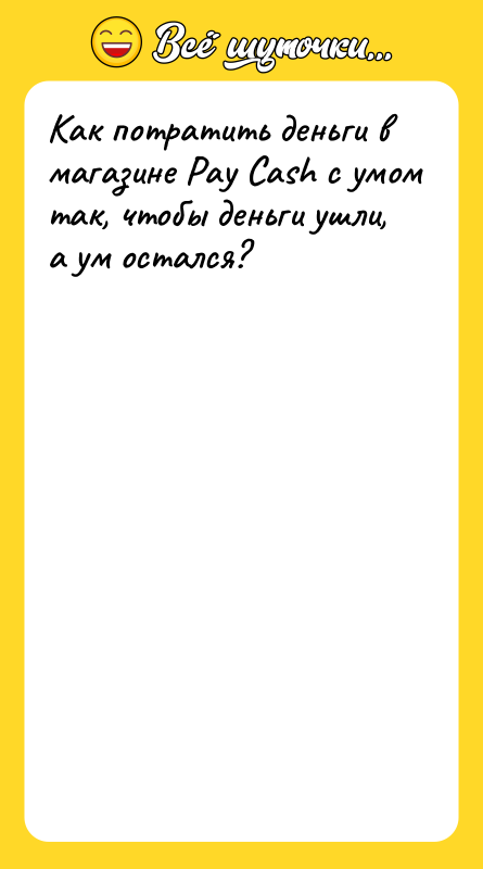 Как потратить деньги в магазине Pay Cash с умом так,