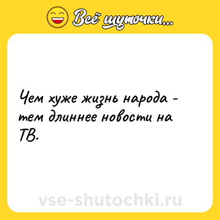 Шутка: Чем хуже жизнь народа - тем длиннее новости на ТВ.