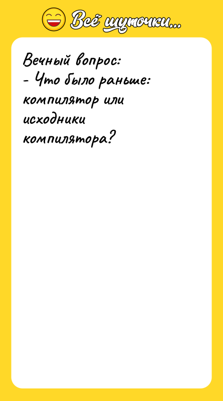 Вечный вопрос: - Что было раньше: компилятор или исходники компилятора?