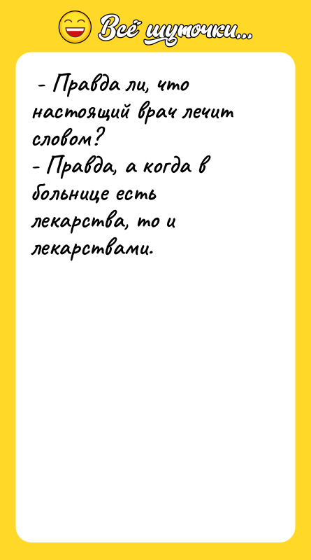  - Правда ли, что настоящий врач лечит словом? 