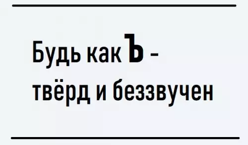 Смешная картинка №332049 Ъ - ка жизненное кредо