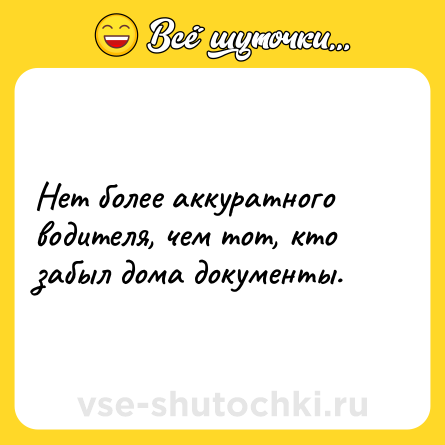Шутка: Нет более аккуратного водителя, чем тот, кто забыл дома документы.