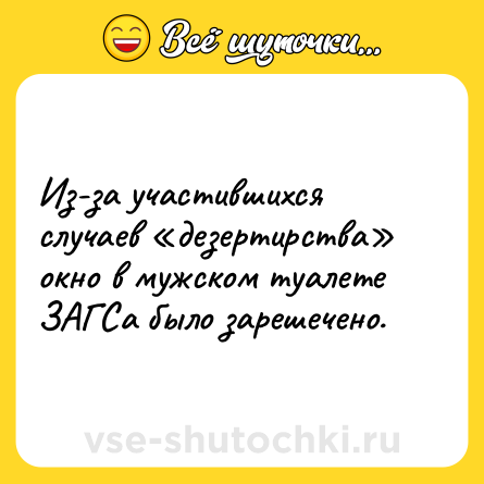 Шутка: Из-за участившихся случаев «дезертирства» окно в мужском туалете ЗАГСа было зарешечено.