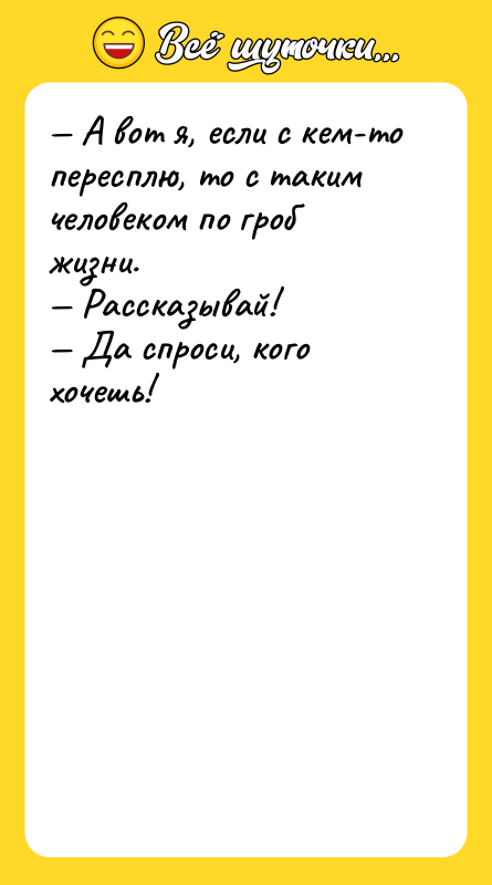 А вот я, если с кем-то пересплю, то с